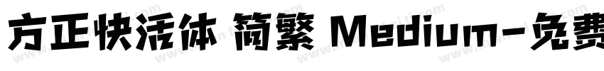 方正快活体 简繁 Medium字体转换